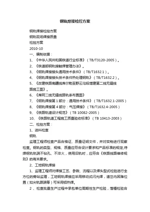 钢轨焊接检控方案