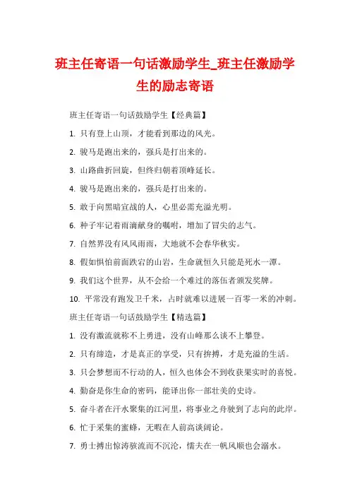 班主任寄语一句话激励学生_班主任激励学生的励志寄语