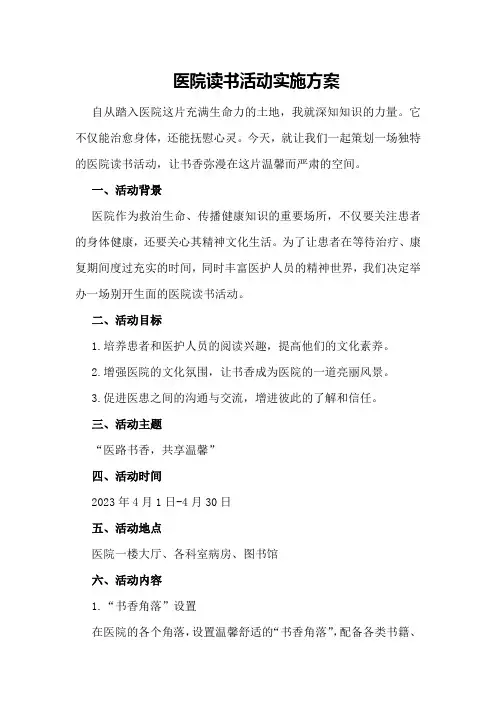 医院读书活动实施方案
