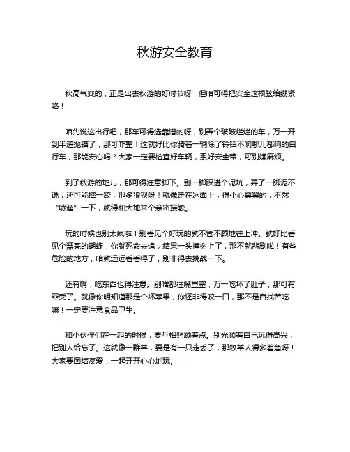秋游安全教育