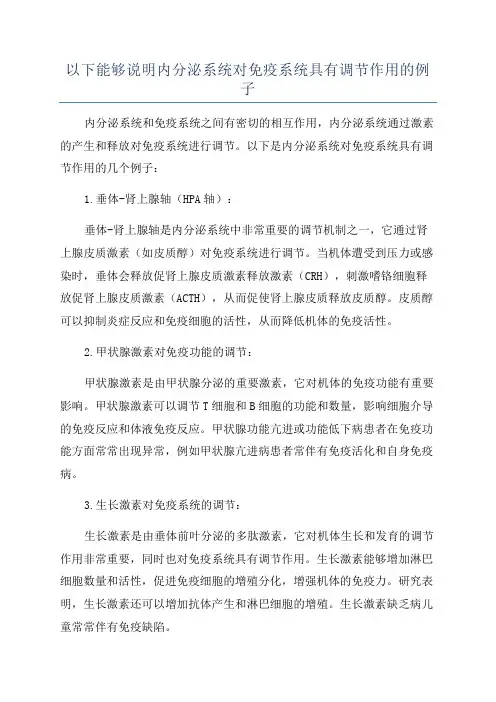 以下能够说明内分泌系统对免疫系统具有调节作用的例子