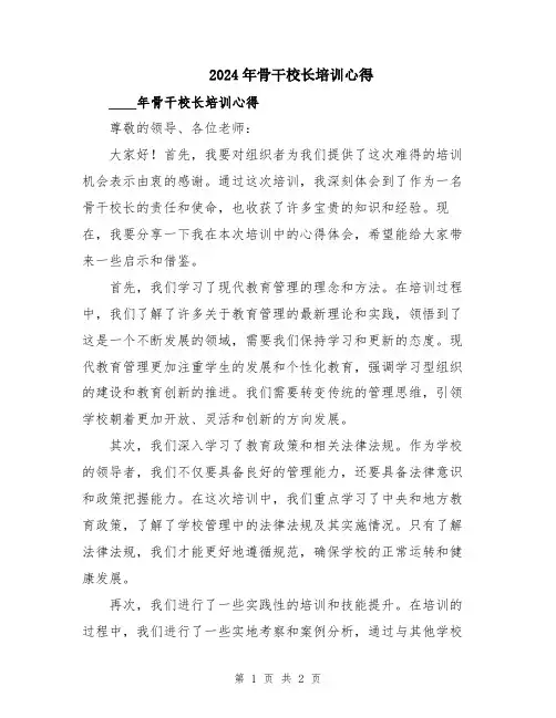 2024年骨干校长培训心得
