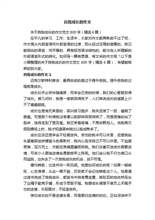 关于自我成长的作文范文800字（精选6篇）