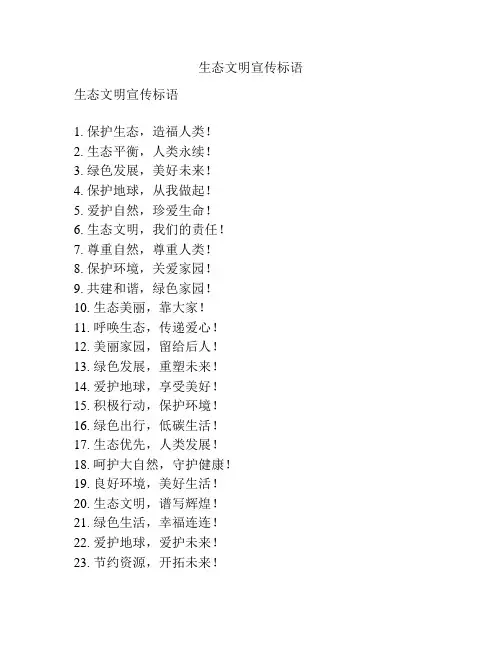 生态文明宣传标语