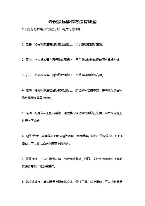 外设鼠标操作方法有哪些