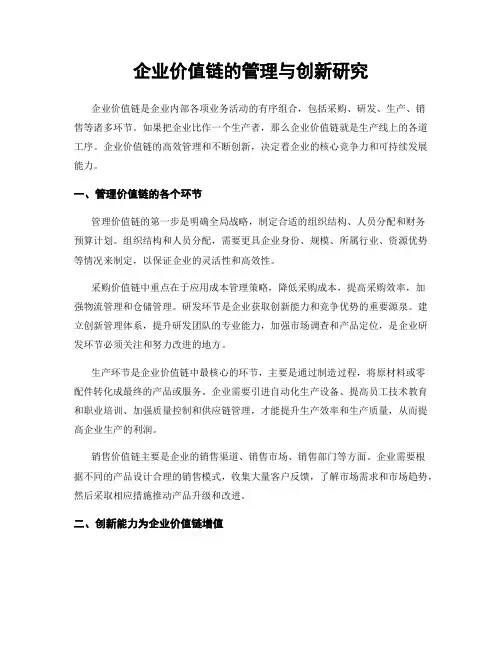 企业价值链的管理与创新研究
