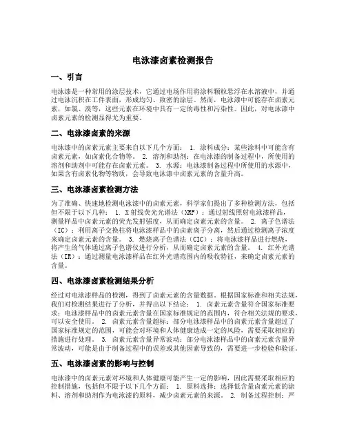 电泳漆卤素检测报告