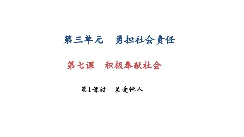部编版八年级道德与法治上册第七课《积极奉献社会  关爱他人》课件 (10)