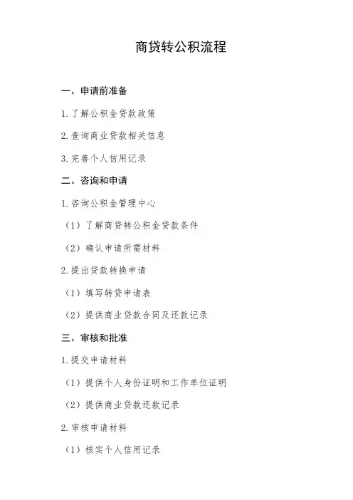 商贷转公积流程