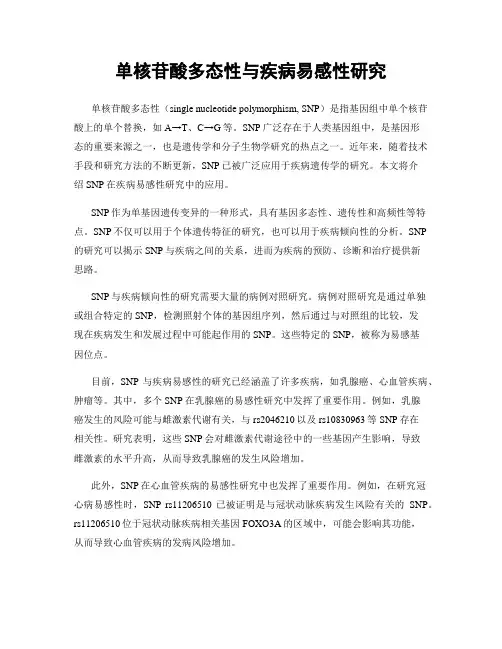 单核苷酸多态性与疾病易感性研究