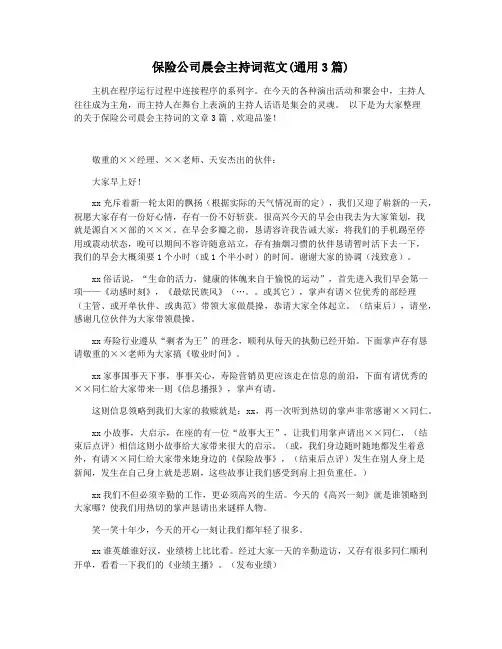 保险公司晨会主持词范文(通用3篇)