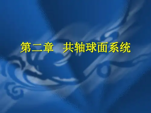 第二章 共轴球面系统(二)