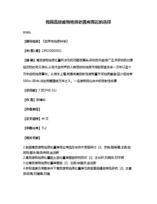 我国高放废物地质处置库围岩的选择