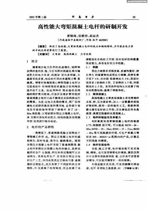 高性能大弯矩混凝土电杆的研制开发