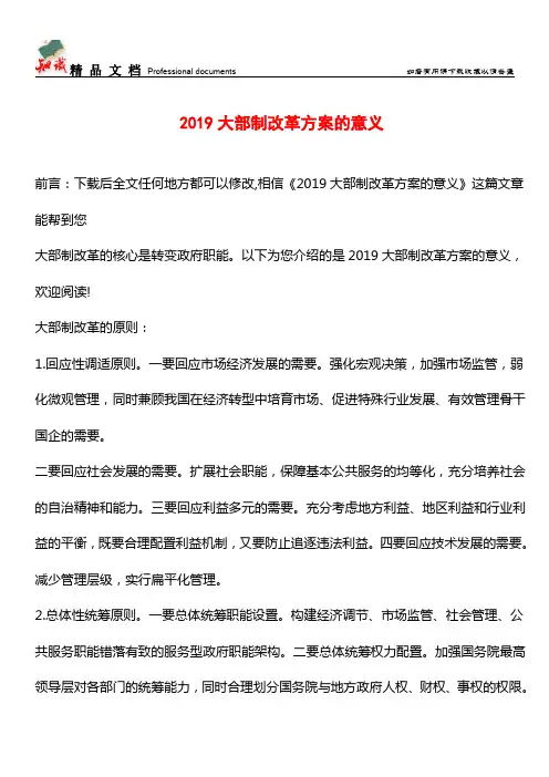 推荐：2019大部制改革方案的意义