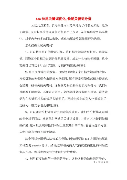 seo长尾关键词优化,长尾关键词分析