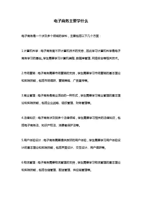 电子商务主要学什么