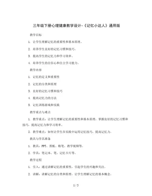 三年级下册心理健康教学设计-《记忆小达人》 通用版