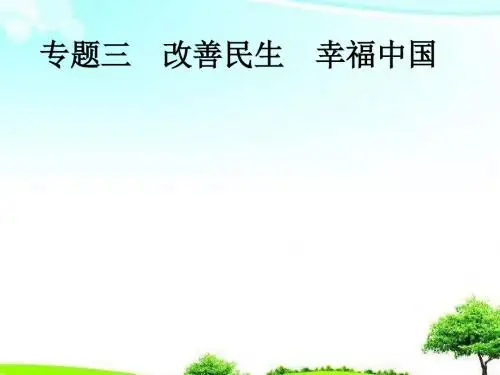 【精编】中考政治专题三改善民生幸福中国课件.pptx