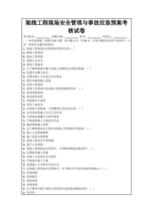 架线工程现场安全管理与事故应急预案考核试卷