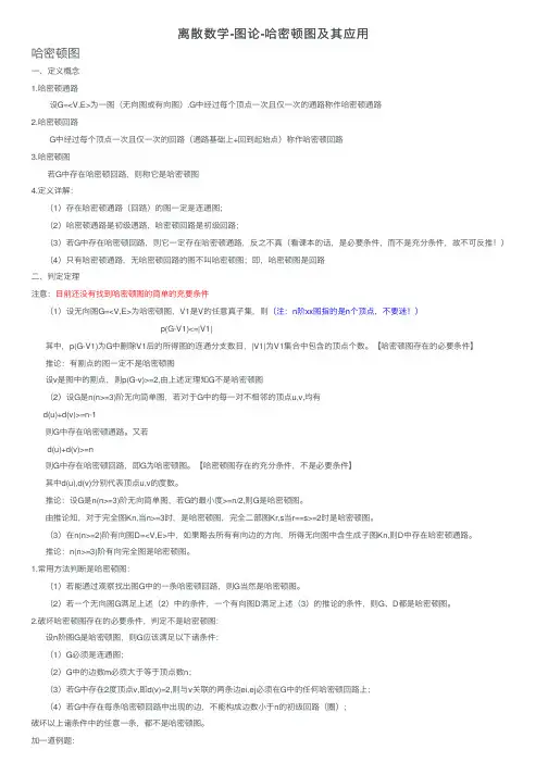 离散数学-图论-哈密顿图及其应用