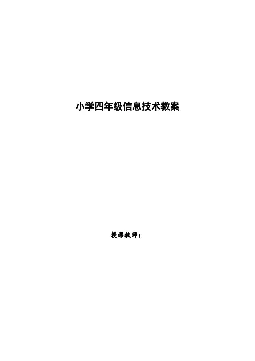 小学四年级信息技术教案