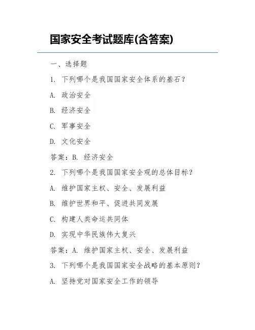 国家安全考试题库(含答案)