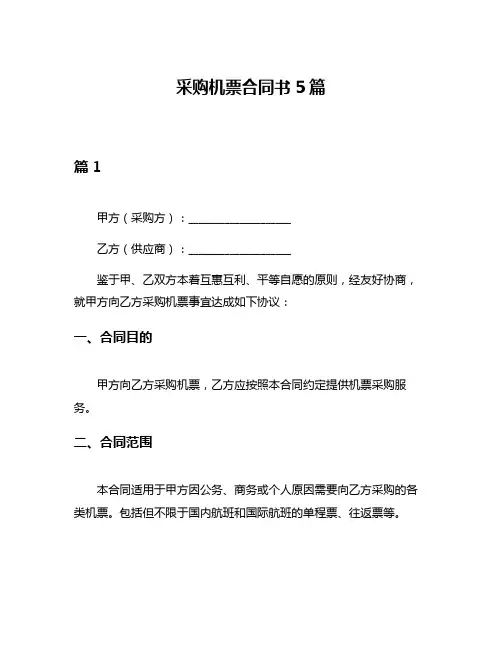 采购机票合同书5篇