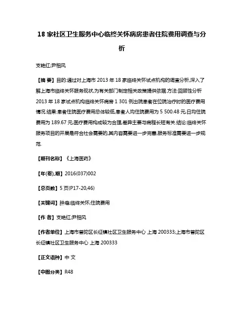 18家社区卫生服务中心临终关怀病房患者住院费用调查与分析