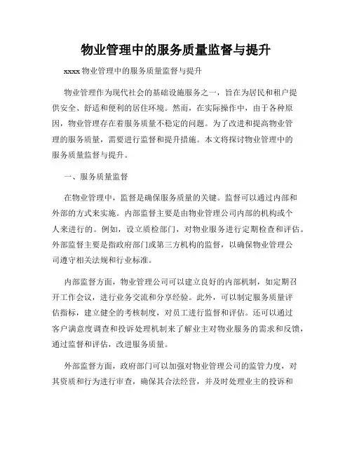 物业管理中的服务质量监督与提升