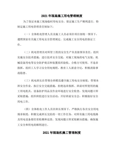 2021年现场施工用电管理制度