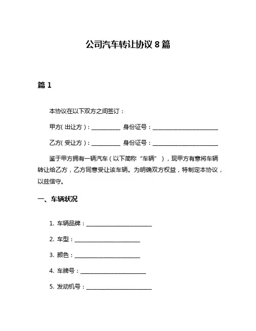 公司汽车转让协议8篇