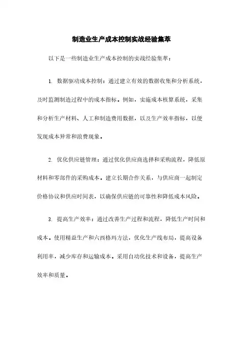制造业生产成本控制实战经验集萃