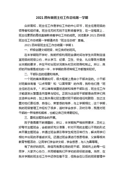 2021四年级班主任工作总结第一学期