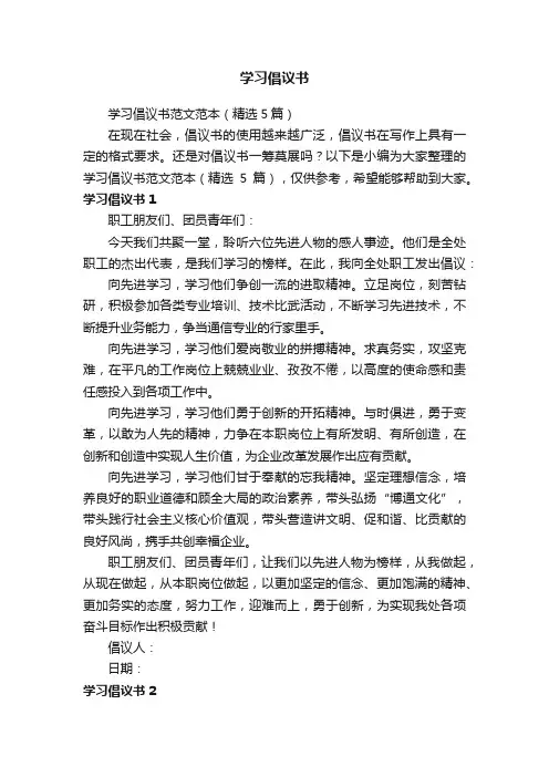 学习倡议书范文范本（精选5篇）