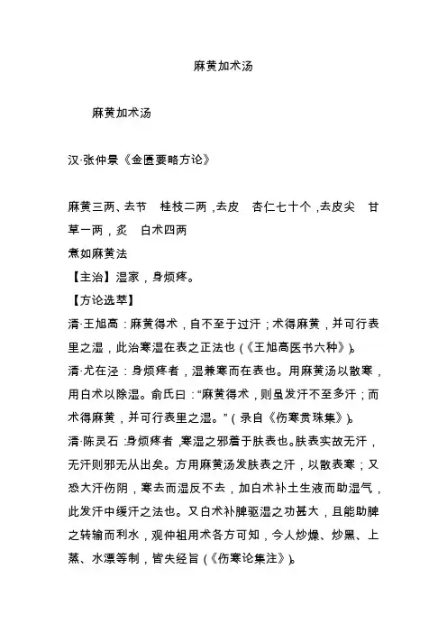 麻黄加术汤