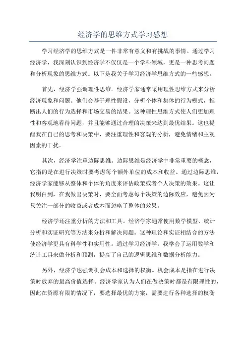 经济学的思维方式学习感想