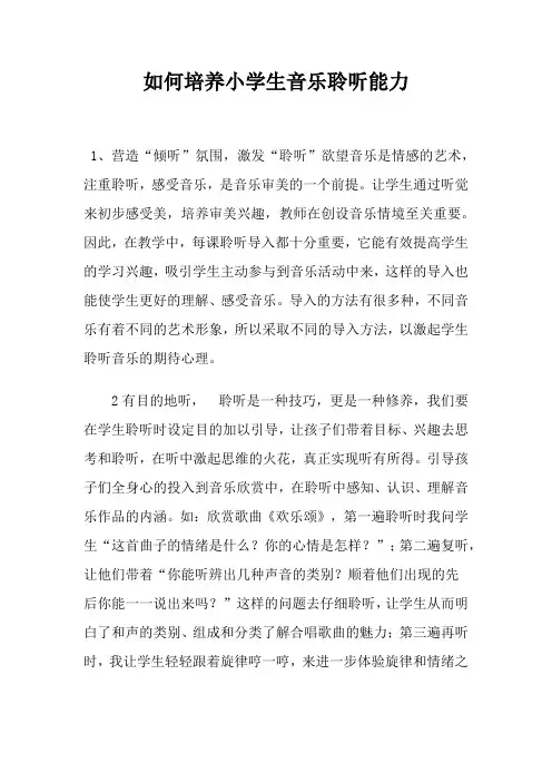 如何培养小学生音乐聆听能力