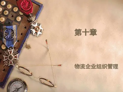 物流企业组织管理课件.pptx