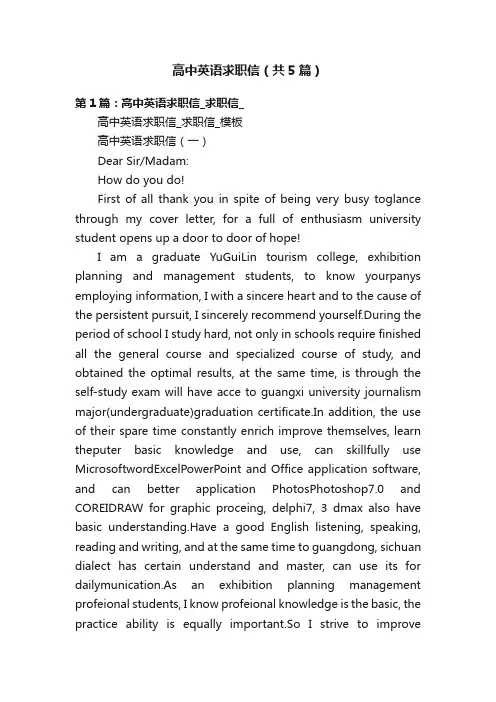 高中英语求职信（共5篇）