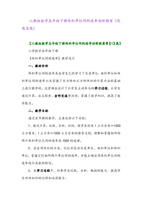 2023年人教版数学五年级下册体积单位间的进率创新教案(优选3篇)