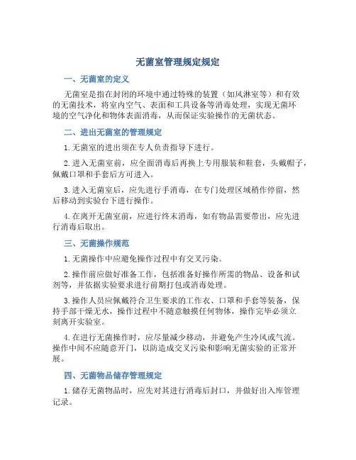 无菌室管理规定规定