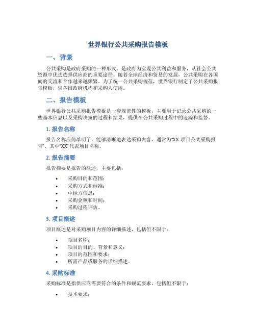 世界银行公共采购报告模板