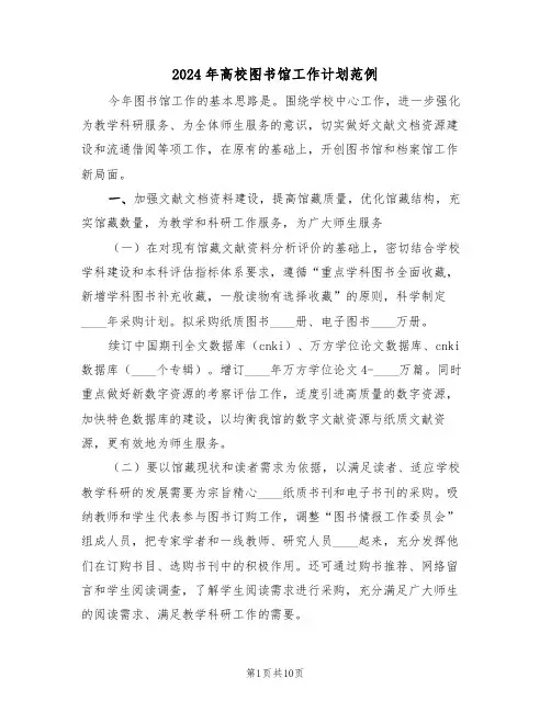 2024年高校图书馆工作计划范例(三篇)