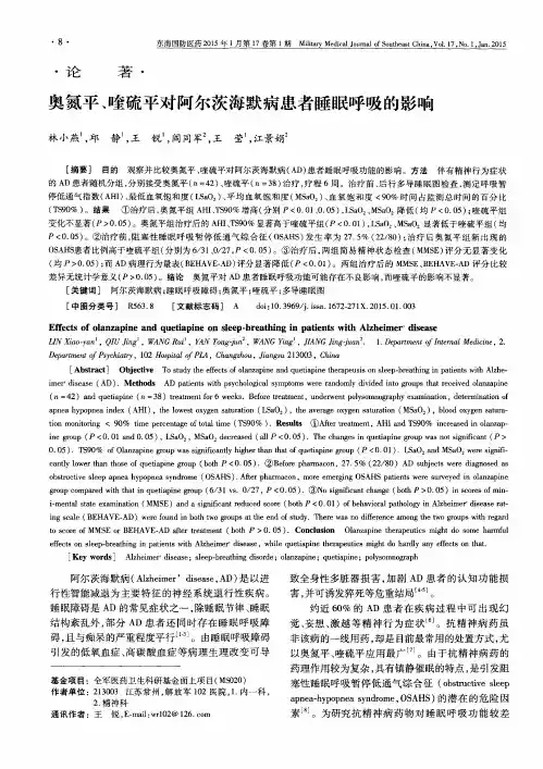 奥氮平、喹硫平对阿尔茨海默病患者睡眠呼吸的影响