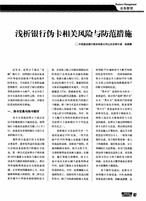 浅析银行伪卡相关风险与防范措施