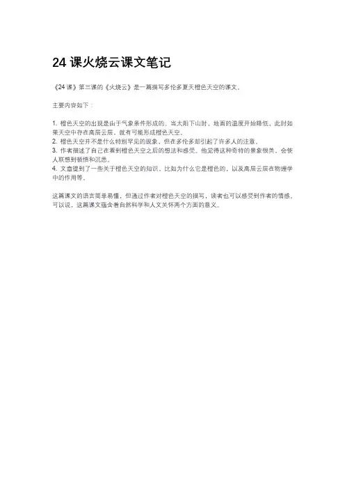 24课火烧云课文笔记