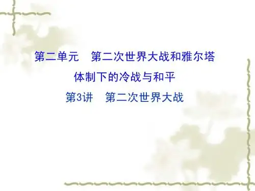 2016届高考岳麓版历史一轮复习课件 选修三第三讲《第二次世界大战》