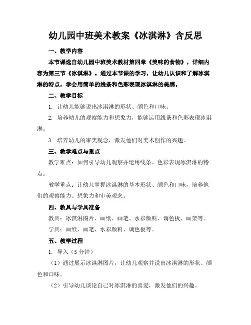 幼儿园中班美术教案《冰淇淋》含反思