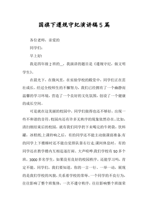 国旗下遵规守纪演讲稿5篇